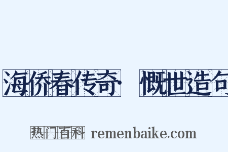 海侨春传奇·慨世造句是什么意思的图片